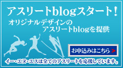 アスリートブログのお申し込みはこちら